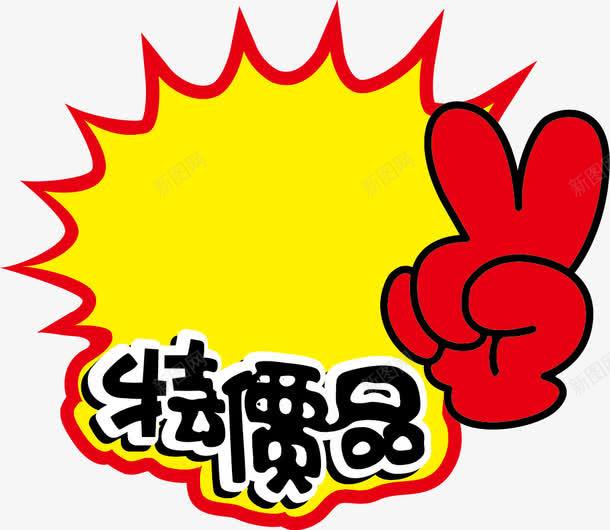 pop促销爆炸贴png免抠素材_新图网 https://ixintu.com pop促销爆炸贴 pop促销爆炸贴模板下载 pop促销爆炸贴矢量素材 价格牌 价格表 价钱 价钱牌 促销牌 店长推荐 抢购价 新品上市 新登场 标价牌 活 热卖中 爆炸贴 特价 特价品 特价牌 特惠价 超低价