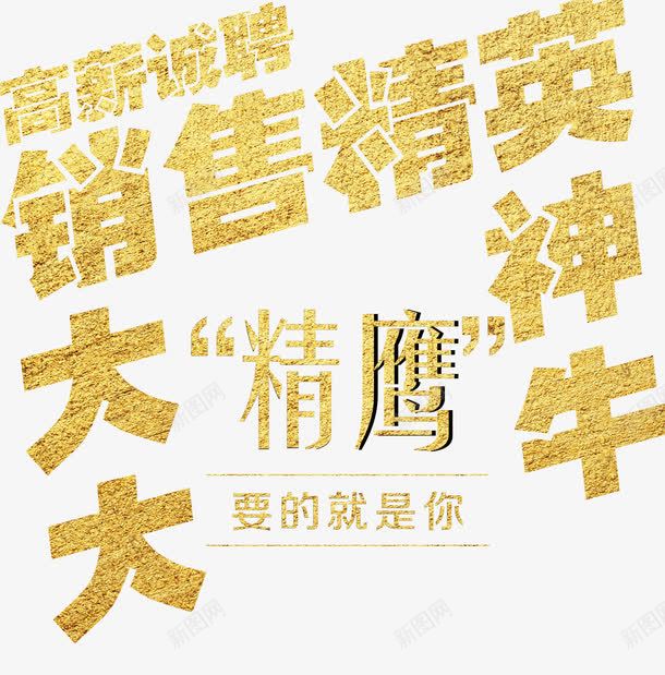 销售精英艺术字png免抠素材_新图网 https://ixintu.com 人才招聘 招聘 金色字体版式设计 高新诚聘销售精英