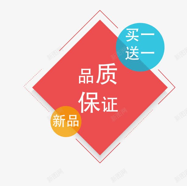 品质保证png免抠素材_新图网 https://ixintu.com 主题 买一送一 促销标签 促销标签装饰图 品质保证 文字排版 新品