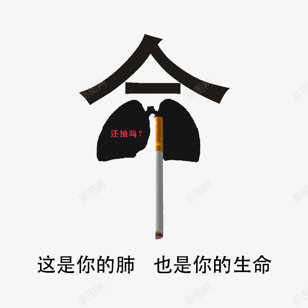 创意烟和肺部组成的字吸烟与生命png免抠素材_新图网 https://ixintu.com 不抽烟 创意戒烟广告 吸烟与生命 吸烟吞噬生命 吸烟有害身体健康 吸烟的肺 戒烟 戒烟图 禁烟 肺部 肺部创意