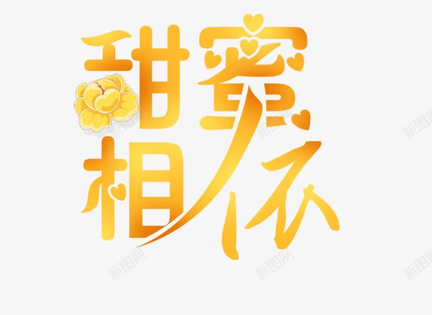 精美婚庆艺术字png免抠素材_新图网 https://ixintu.com 含情七夕 喇叭 心 心心相印 早生贵子 永结同 甜蜜相依 百年好合 祥云 花好月 蝴蝶 蝶恋花