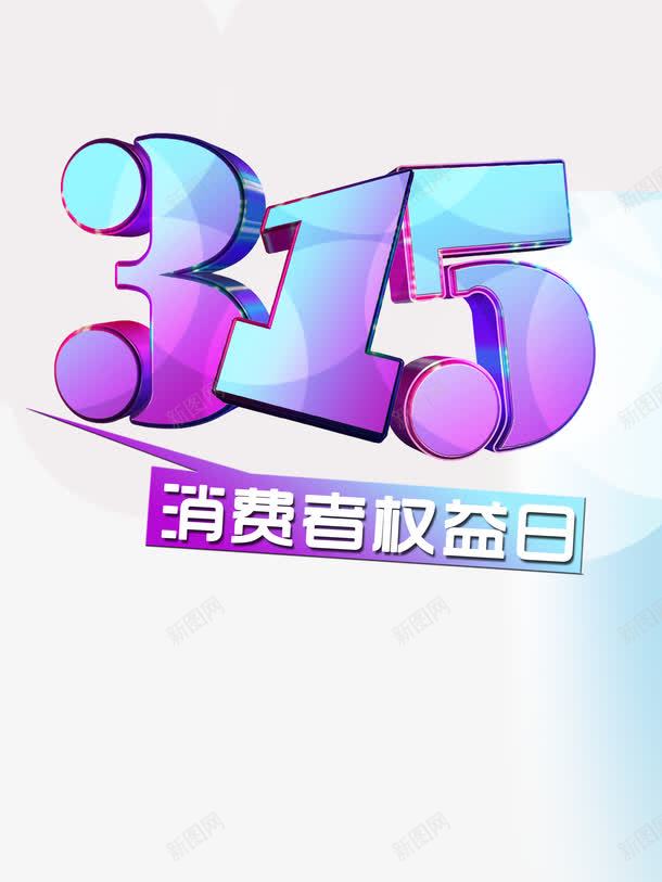 315消费者权益日png免抠素材_新图网 https://ixintu.com 315 315消费者权益日 315维权行动 优惠广告 诚信315 诚信为本