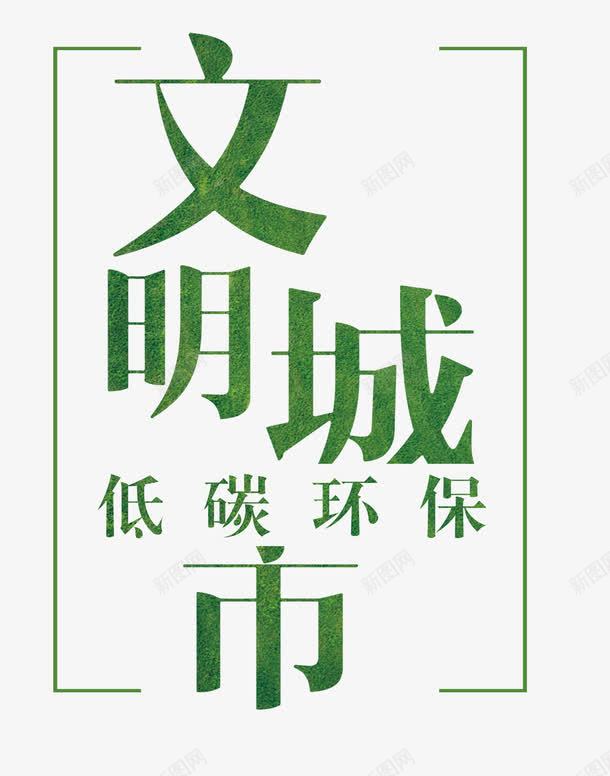 文明城市png免抠素材_新图网 https://ixintu.com 低碳环保 宣传教育 宣传海报 文字排版 文明城市 文明城市艺术字 绿色