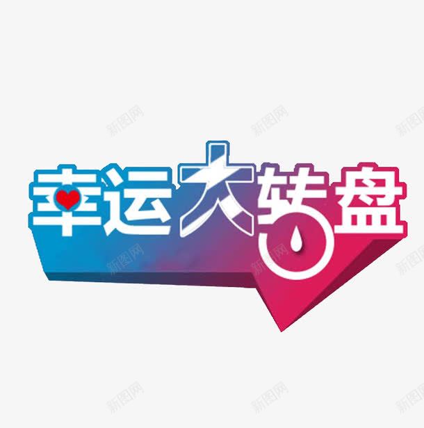 转盘标题栏png免抠素材_新图网 https://ixintu.com 导航文字 幸运大转盘 渐变色 艺术字 转盘