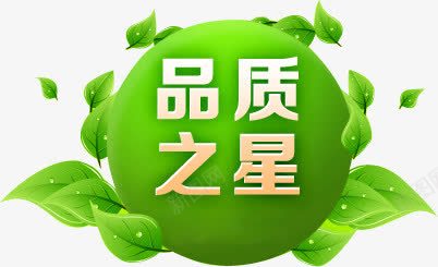 品质之星绿色圆形模板淘宝png免抠素材_新图网 https://ixintu.com 品质 圆形 模板 绿色