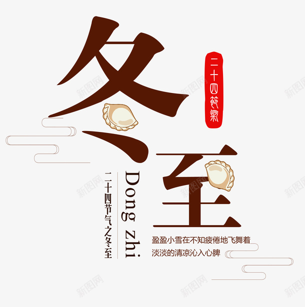 节气元素标题排版元素png免抠素材_新图网 https://ixintu.com 云纹 冬至 印章 标题 美食印章 节气 饺子