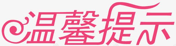 温馨提示png免抠素材_新图网 https://ixintu.com 温馨提示 温馨提示艺术字