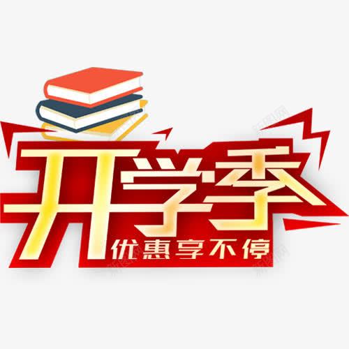 开学特价png免抠素材_新图网 https://ixintu.com 值得买 值得购买 天猫商城 学生 暂无 淘宝 网上购物