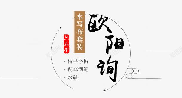 欧阳询字帖封面png免抠素材_新图网 https://ixintu.com 产品实物 名家 字帖 封面 欧阳询