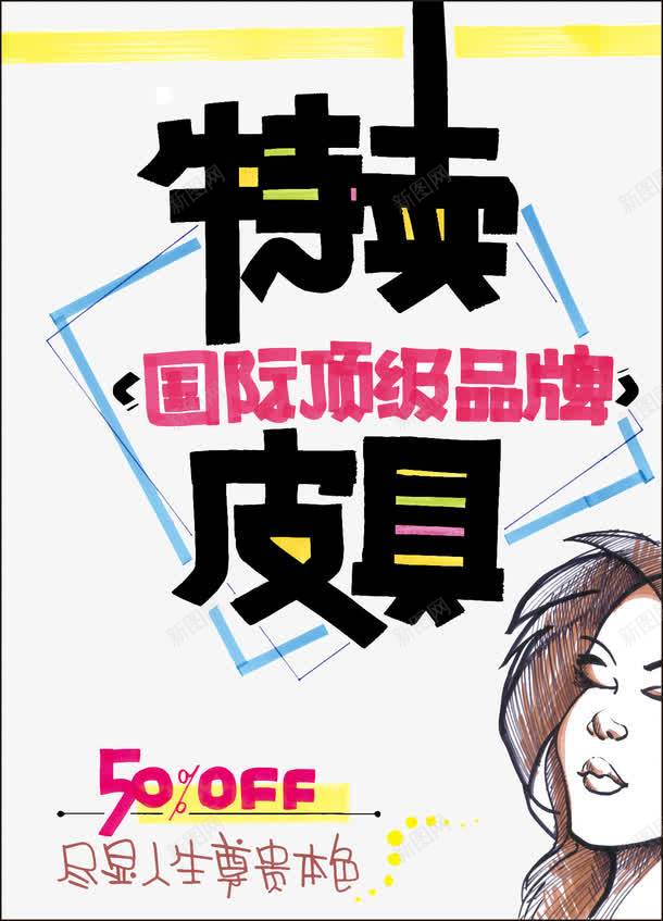 手绘皮具pop促销海报png免抠素材_新图网 https://ixintu.com pop pop字体 pop海报 促销 品牌 字体 广告设计 手绘 打折 活动 海报素材 海报设计 特卖 皮具 顶级