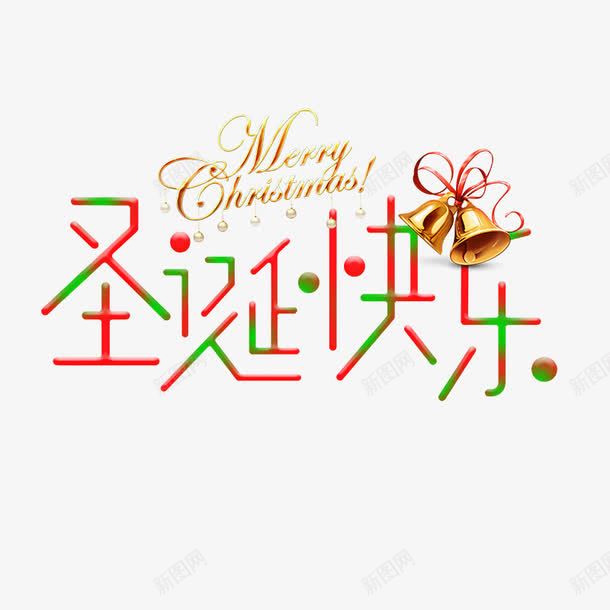 彩色圣诞快乐字体png免抠素材_新图网 https://ixintu.com 字体设计 字母 平面 彩色 节日 英文 金色风铃