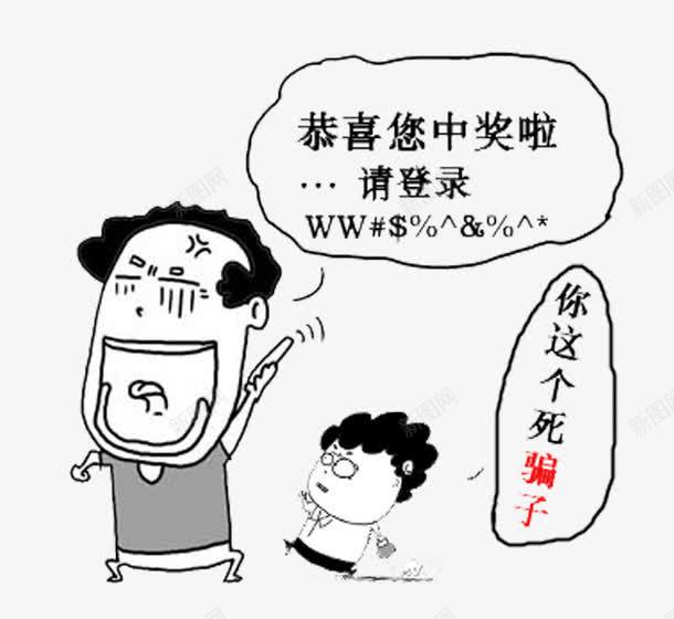 电话诈骗中奖短信png免抠素材_新图网 https://ixintu.com 卡通 恭喜中奖 漫画 电信 识破 谨防诈骗