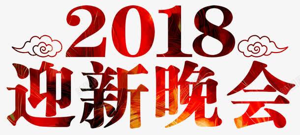 迎新晚会png免抠素材_新图网 https://ixintu.com 2018 中国风 祥云PNG 红色 艺术字 迎新晚会 迎新生晚会