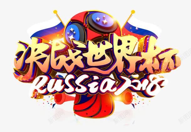 2018决战世界杯艺术字png免抠素材_新图网 https://ixintu.com 3D立体艺术字 Russia2018 俄罗斯世界杯 决战世界杯艺术字