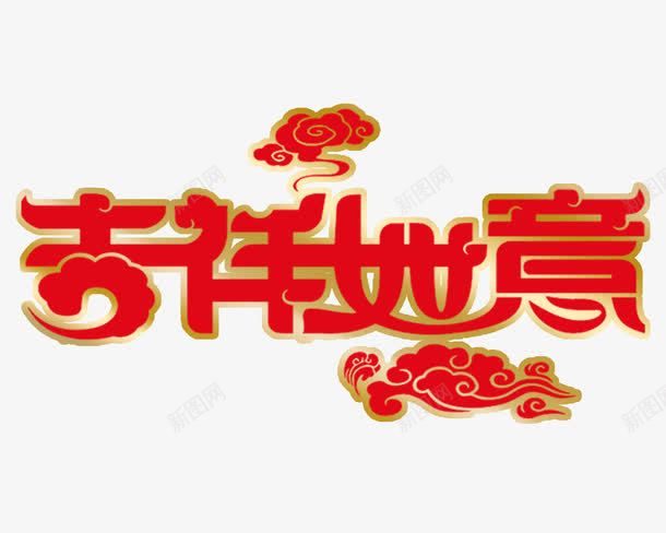 吉祥如意字体png免抠素材_新图网 https://ixintu.com 吉祥 吉祥如意 字体设计 祥云 红色