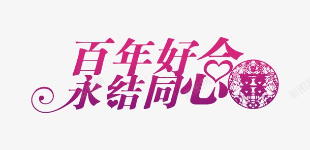 百年好合永结同心png免抠素材_新图网 https://ixintu.com png 喜字 婚礼 红色 结婚 艺术字