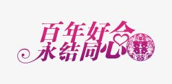 百年好合永结同心素材