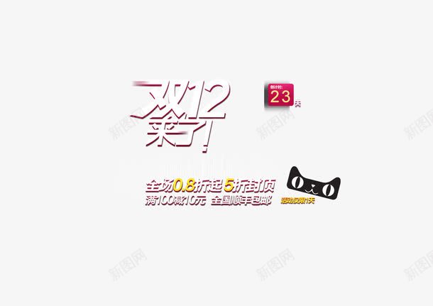 双十二来了png免抠素材_新图网 https://ixintu.com 双 双十二 双十二促销 双十二展板 双十二广告 双十二店招 双十二打折 双十二来了 双十二活动 双十二海报 双十二淘宝 双十二版 双十二网购 双十二背景 双十二设计 双十二首页 天猫双十二 淘宝双十二