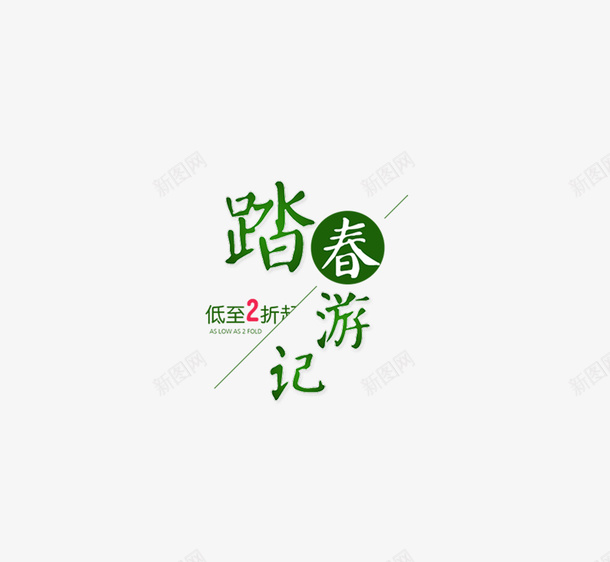 三月踏青出游记png免抠素材_新图网 https://ixintu.com spring 出游 春天 购物 踏青