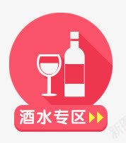 酒水专区png免抠素材_新图网 https://ixintu.com 卡通 图案 家居 工作 扁平 生活 电商 酒水专区