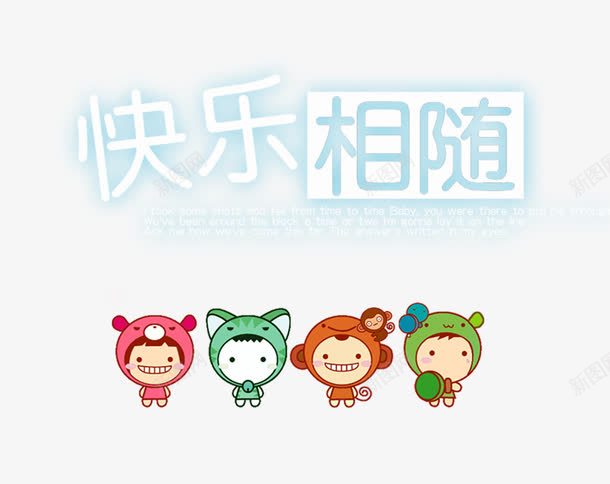 儿童文字png免抠素材_新图网 https://ixintu.com 儿童文字 儿童相册模板适用文字 影楼字体 快乐相随