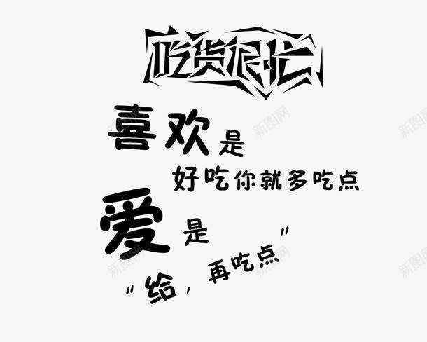 吃货很忙png免抠素材_新图网 https://ixintu.com 十一黄金周 双十一 天猫双十一 淘宝双十一 红包 购物狂欢节 限量抢购