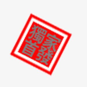 独家首发印章png免抠素材_新图网 https://ixintu.com 印章 独家首发 红色 钢印