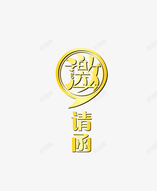 大气邀请函png免抠素材_新图网 https://ixintu.com 企业 会议 晚会 邀约 金色字体