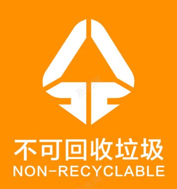 环保不可回收垃圾标志图标图标