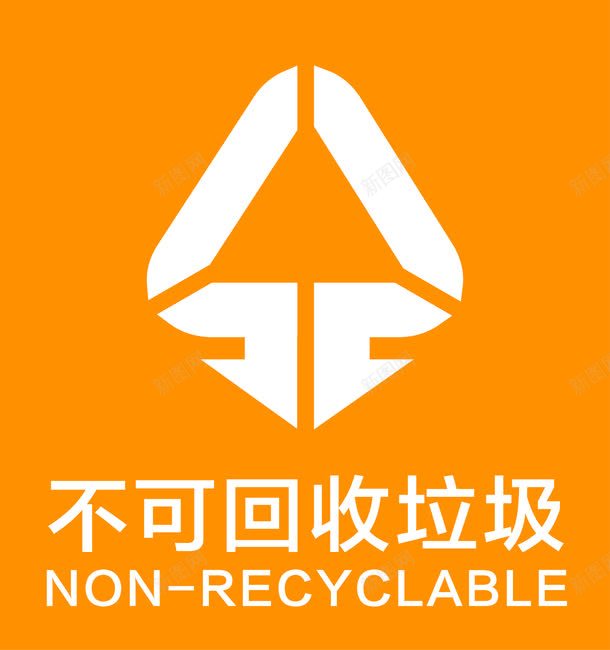环保不可回收垃圾标志图标png_新图网 https://ixintu.com logo 不可回收 垃圾 垃圾标识 标志 标识 爱护环境 环保