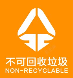 回收标识环保不可回收垃圾标志图标高清图片