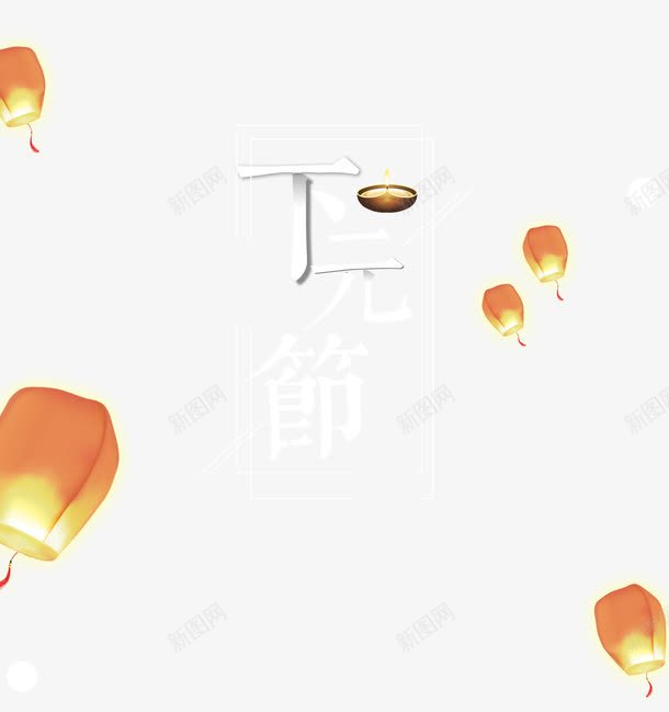 下元节艺术字png免抠素材_新图网 https://ixintu.com PNG免抠图 PNG免抠图下载 中国风 中式 传统 天灯 孔明灯 平安灯 节日