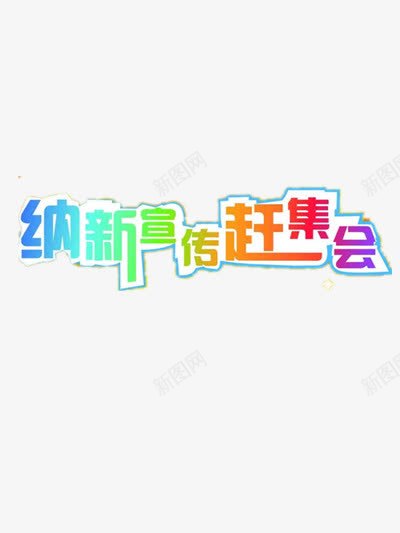 纳新艺术字png免抠素材_新图网 https://ixintu.com 公司招新 学生会招新 社团纳新