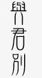 艺术字体抽象字体png免抠素材_新图网 https://ixintu.com 中文字体 中文字体下载 古风图案 字体设计 淘宝促销 装饰图案