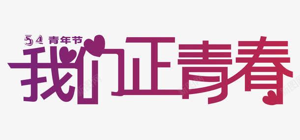 54我们正青春艺术字png免抠素材_新图网 https://ixintu.com 54我们正青春 54青年节 共青团 团员 字体创意设计 艺术字