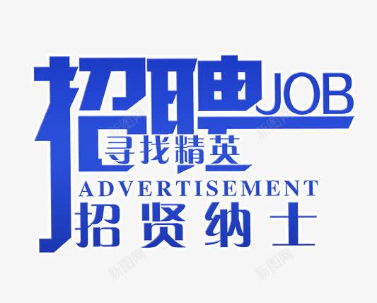 招聘艺术字png免抠素材_新图网 https://ixintu.com 寻找精英 招聘 招聘海报 招聘艺术字 蓝色的招聘字