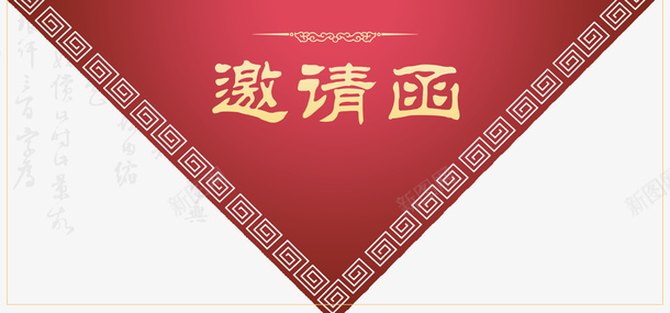 红色邀请函psd_新图网 https://ixintu.com PNG免抠图下载 中式 传统 卡片 尾牙 年底