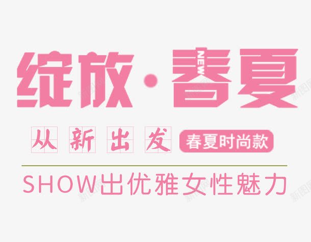 从新出发春夏艺术字体png免抠素材_新图网 https://ixintu.com 上新 上新春季新品春装大促春上新艺术字促销 从新出发 免抠素材 免费下载 文案排版 时尚款 春夏 春夏时尚款 清新 粉色 绽放 艺术字体下载 魅力