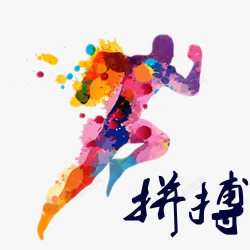 拼搏创意卡通图png免抠素材_新图网 https://ixintu.com 实力 拼博 拼搏创意卡通图 拼搏努力 拼搏卡通图 拼搏字体设计图 拼搏矢量图 竞争卡通图