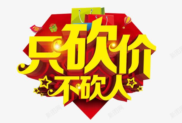 只砍价不砍人png免抠素材_新图网 https://ixintu.com 免抠素材 海报素材 疯狂砍价 砍价