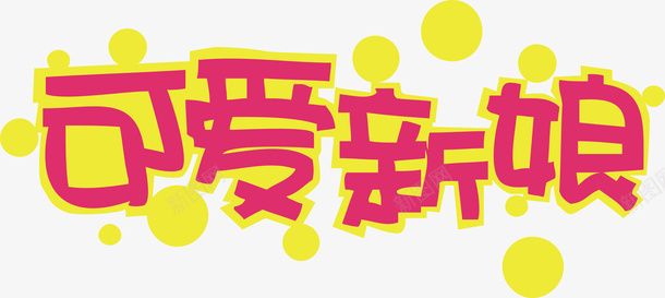 可爱新娘创意字体矢量图ai免抠素材_新图网 https://ixintu.com 创意字体 变形字 可爱新娘 字体设计 宣传单艺术字 广告语 海报艺术字 美术字 艺术字 艺术设计字 矢量图