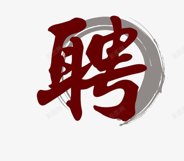 招聘艺术字png免抠素材_新图网 https://ixintu.com 中国风艺术字 招聘 毕业求职 聘字 艺术字 艺术字素材