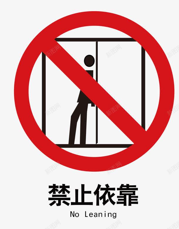 电梯标识禁止倚靠图标png_新图网 https://ixintu.com 卡通图案 电梯 电梯标识 警示图标