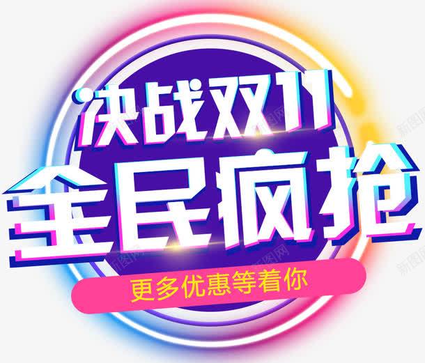 双十一全民疯抢png免抠素材_新图网 https://ixintu.com 1111购物狂欢节 5折好货 促销边框 双十一来了 天猫双十一 扁平渐变几何 淘宝双十一 疯抢