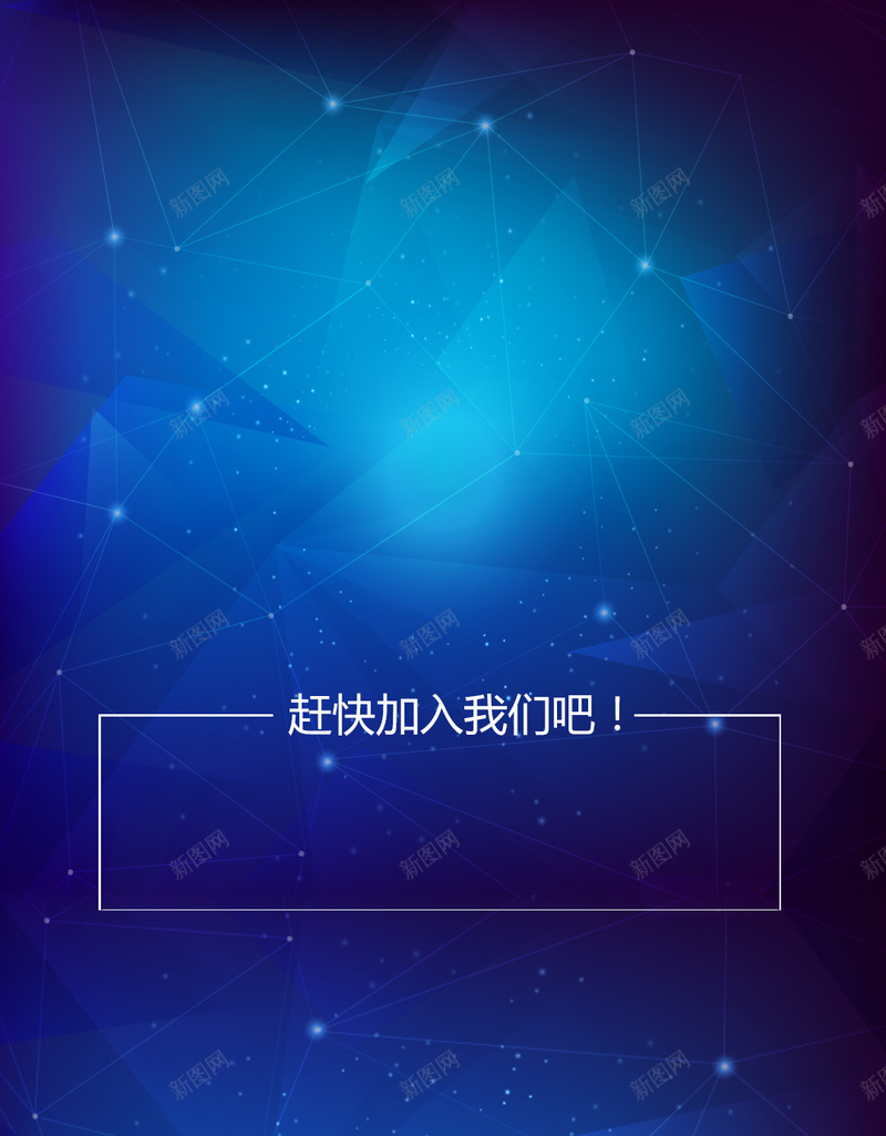 炫酷科技蓝色邀请函背景jpg_新图网 https://ixintu.com H5背景 商务 开心 星光 炫酷 科幻 科技 蓝色 蓝色邀请函psd素材 邀请函图片素材