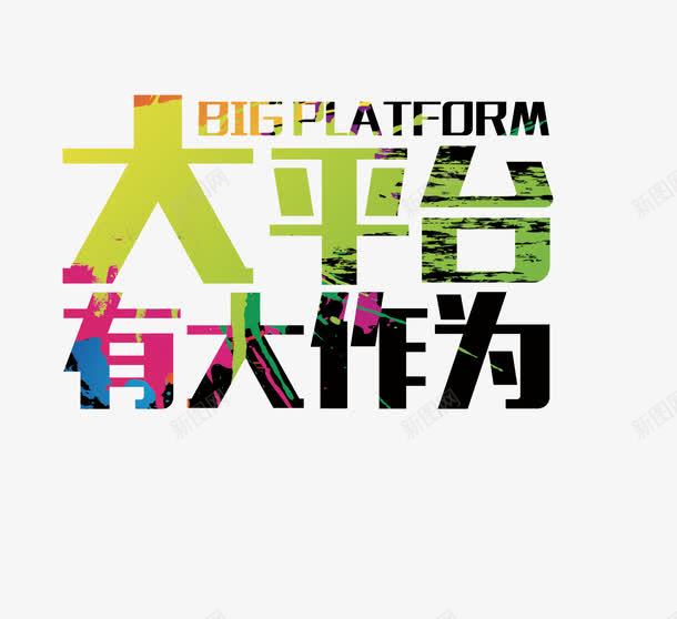 招聘海报文字png免抠素材_新图网 https://ixintu.com 彩色 招聘 招聘海报 文字 海报装饰 艺术字