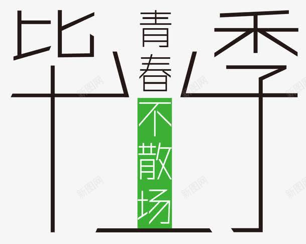 中学毕业季艺术字png免抠素材_新图网 https://ixintu.com 中学 毕业季 艺术字 青春不散场