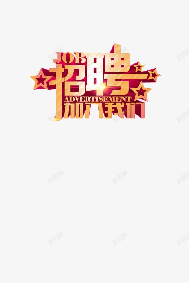 公司招聘人才字体png免抠素材_新图网 https://ixintu.com 公司招聘 加入我们 招聘人才 招聘字体 设计公司 设计字体