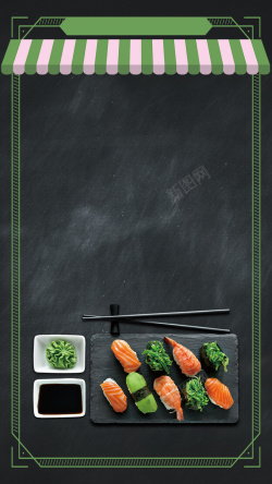 寿司边框黑色文艺黑板日料PSD分层H5背景高清图片