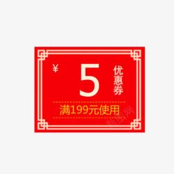 淘宝5元优惠券素材